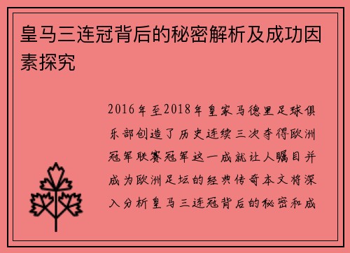 皇马三连冠背后的秘密解析及成功因素探究