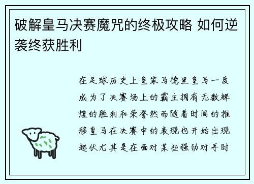 破解皇马决赛魔咒的终极攻略 如何逆袭终获胜利
