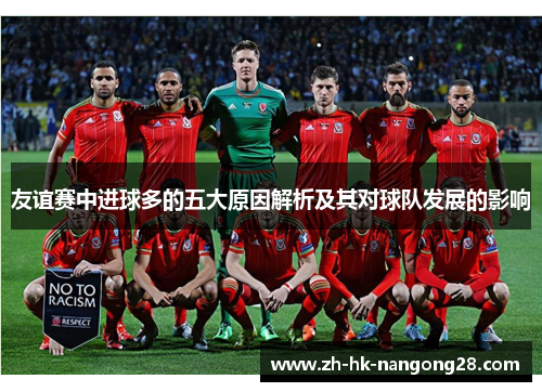 友谊赛中进球多的五大原因解析及其对球队发展的影响