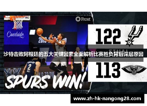 沙特击败阿根廷的五大关键因素全面解析比赛胜负背后深层原因