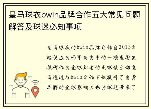 皇马球衣bwin品牌合作五大常见问题解答及球迷必知事项