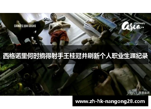 西格诺里何时摘得射手王桂冠并刷新个人职业生涯纪录