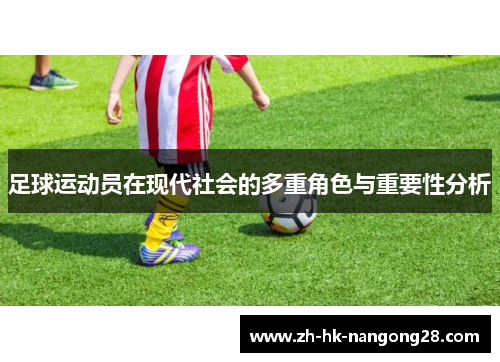 足球运动员在现代社会的多重角色与重要性分析