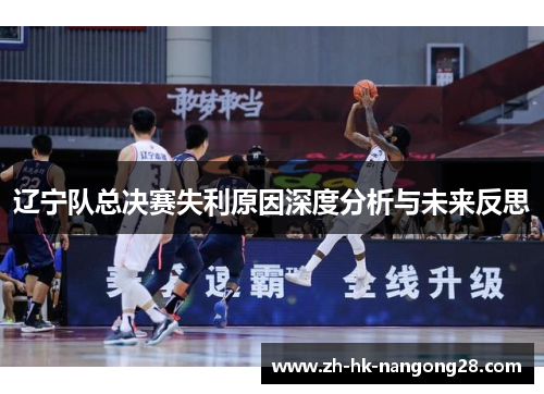 辽宁队总决赛失利原因深度分析与未来反思