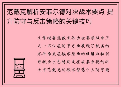 范戴克解析安菲尔德对决战术要点 提升防守与反击策略的关键技巧
