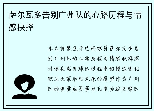 萨尔瓦多告别广州队的心路历程与情感抉择