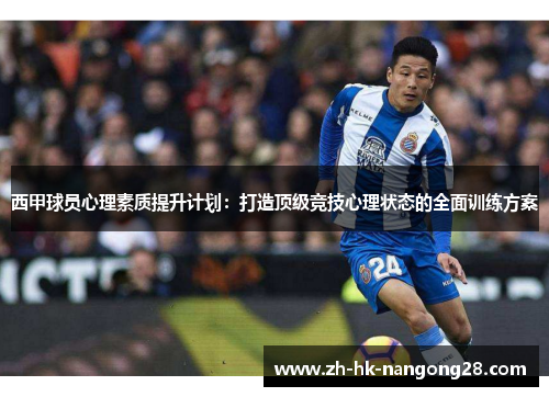 西甲球员心理素质提升计划:打造顶级竞技心理状态的全面训练方案