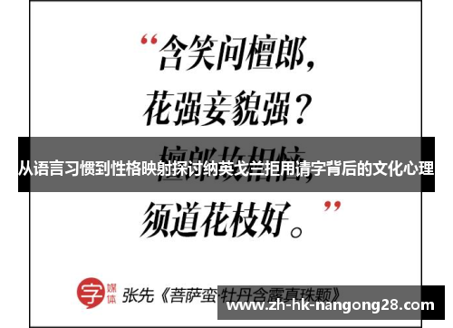 从语言习惯到性格映射探讨纳英戈兰拒用请字背后的文化心理