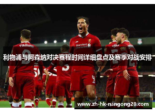 利物浦与阿森纳对决赛程时间详细盘点及赛季对战安排