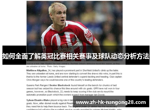 如何全面了解英冠比赛相关赛事及球队动态分析方法