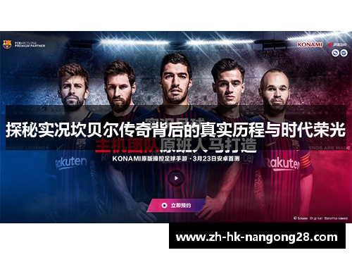 探秘实况坎贝尔传奇背后的真实历程与时代荣光