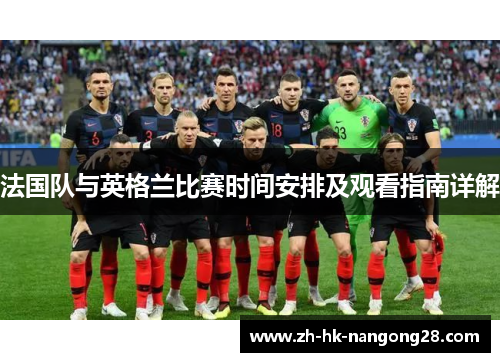 法国队与英格兰比赛时间安排及观看指南详解