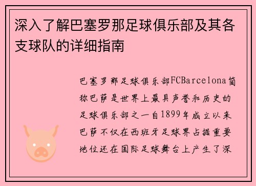 深入了解巴塞罗那足球俱乐部及其各支球队的详细指南