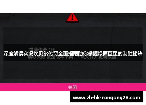 深度解读实况坎贝尔传奇全面指南助你掌握绿茵巨星的制胜秘诀