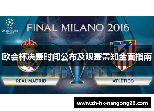 欧会杯决赛时间公布及观赛需知全面指南