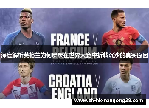 深度解析英格兰为何屡屡在世界大赛中折戟沉沙的真实原因