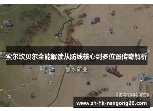 索尔坎贝尔全能解读从防线核心到多位置传奇解析