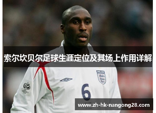 索尔坎贝尔足球生涯定位及其场上作用详解