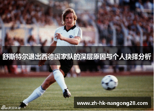 舒斯特尔退出西德国家队的深层原因与个人抉择分析