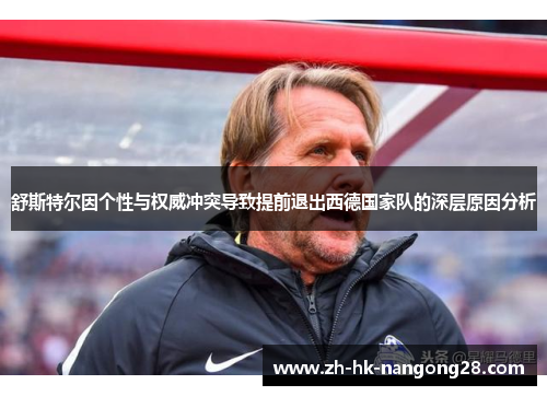 舒斯特尔因个性与权威冲突导致提前退出西德国家队的深层原因分析