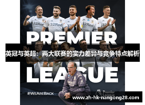 英冠与英超：两大联赛的实力差异与竞争特点解析