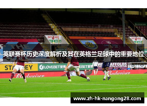 英联赛杯历史深度解析及其在英格兰足球中的重要地位